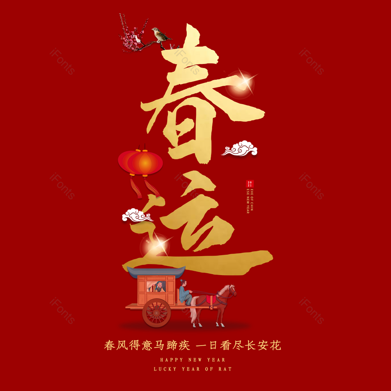 艺术字图片,春节元素,喜庆PNG,过年免抠素材